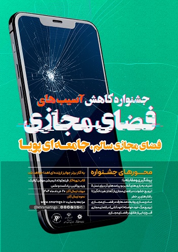 آغاز جشنواره کاهش آسیب‌های مجازی